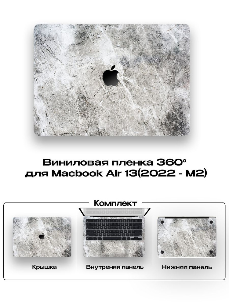 Виниловое покрытие для Macbook Air 13 2022года/ Самоклеющаяся наклейка на ноутбук  #1