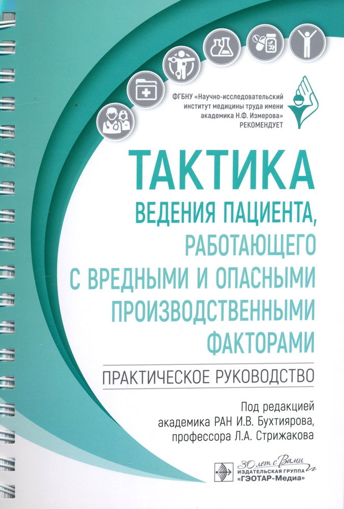 Тактика ведения пациента, работающего с вредными и опасными производственными факторами  #1