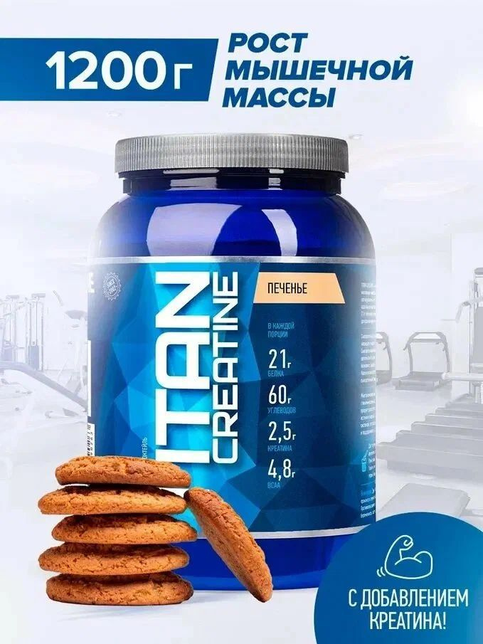 Гейнер Titan Creatine RLINE Nutrition , Печенье, 1200 гр #1