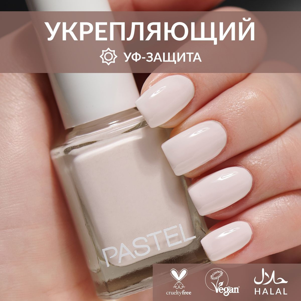 Лак для ногтей без лампы стойкий для маникюра Pastel cosmetics 4  #1