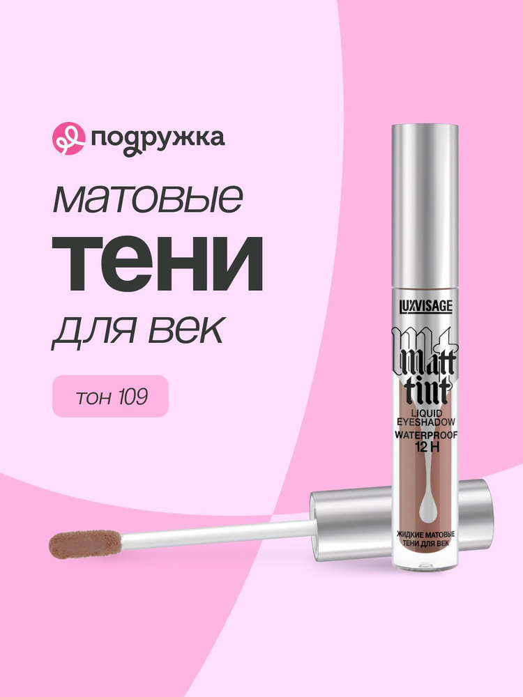 LUXVISAGE Тени для век MATT TINT LIQUID EYESHADOW WATERPROOF 12H жидкие матовые тон 109  #1