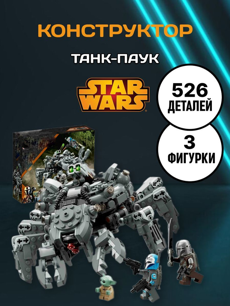 Star Wars конструктор Звездные войны Танк-паук #1