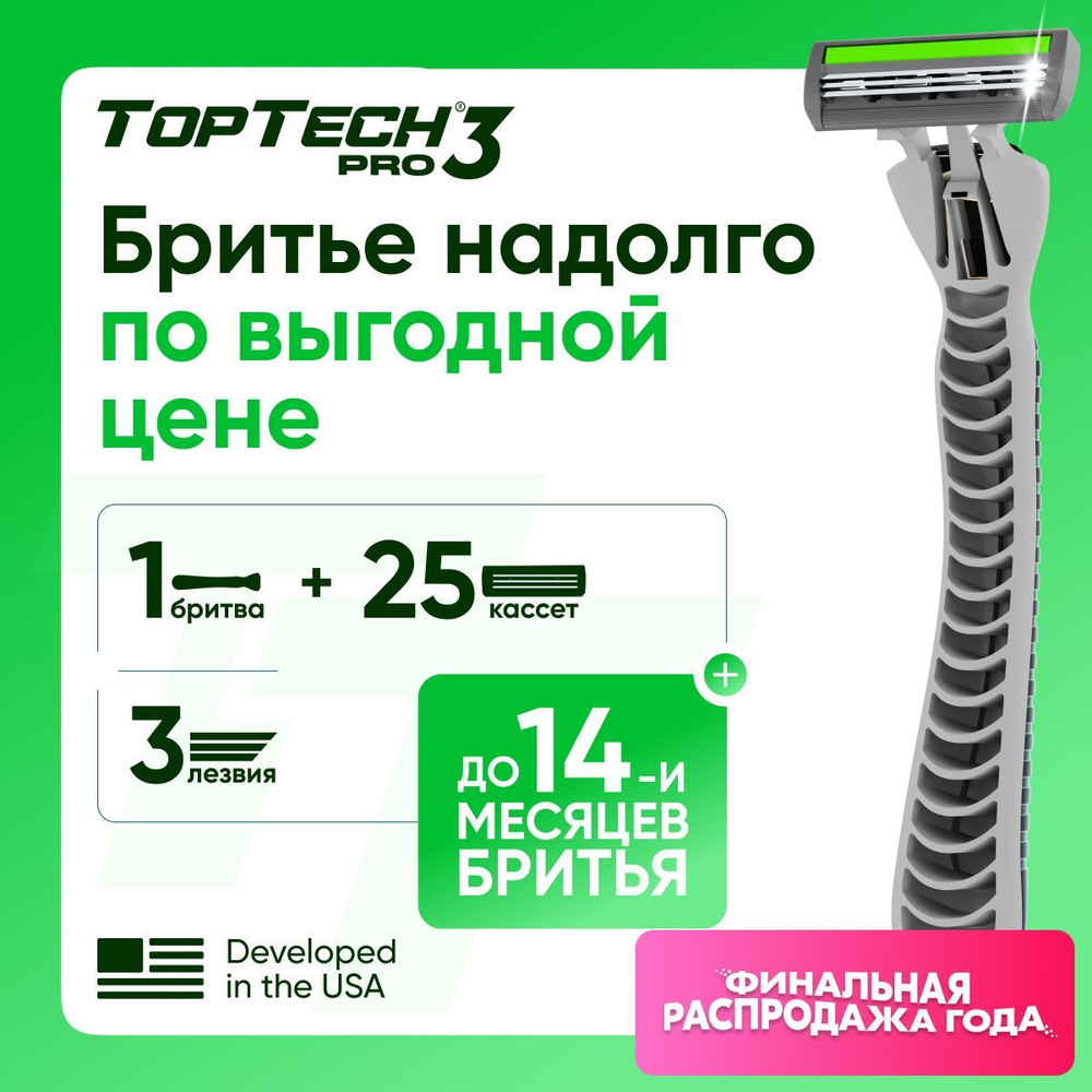 Бритва для мужчин TopTech Pro 3 + сменные кассеты 25 шт., 3 лезвия. Станок для бритья мужской  #1