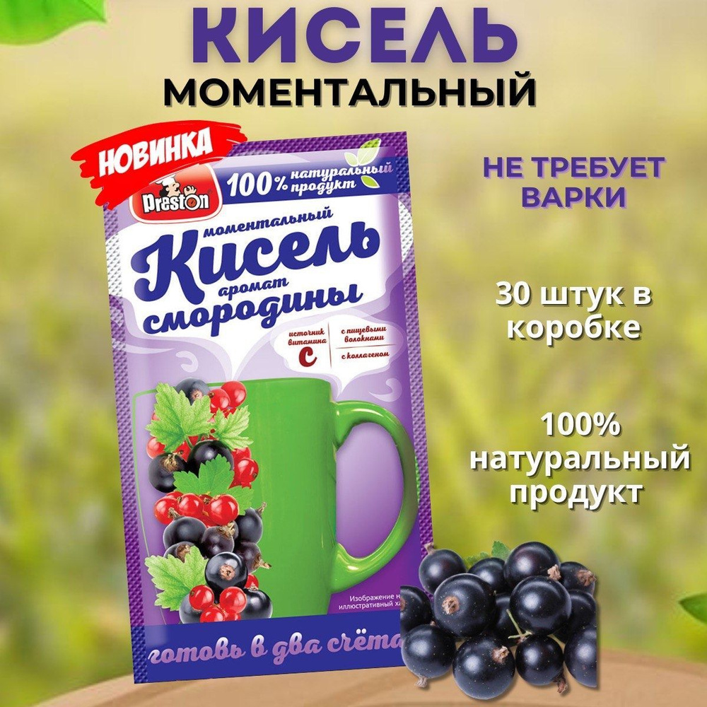 Кисель моментальный смородина, 30 шт #1