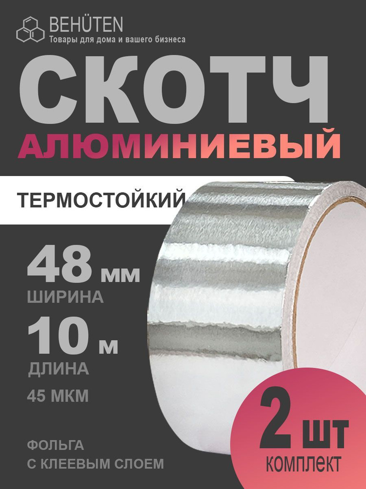 Алюминиевая клейкая лента, 48мм х 10м, 2 шт #1