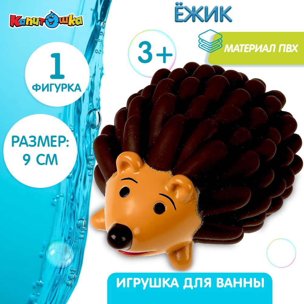 Игрушки для ванной Капитошка Ежик #1