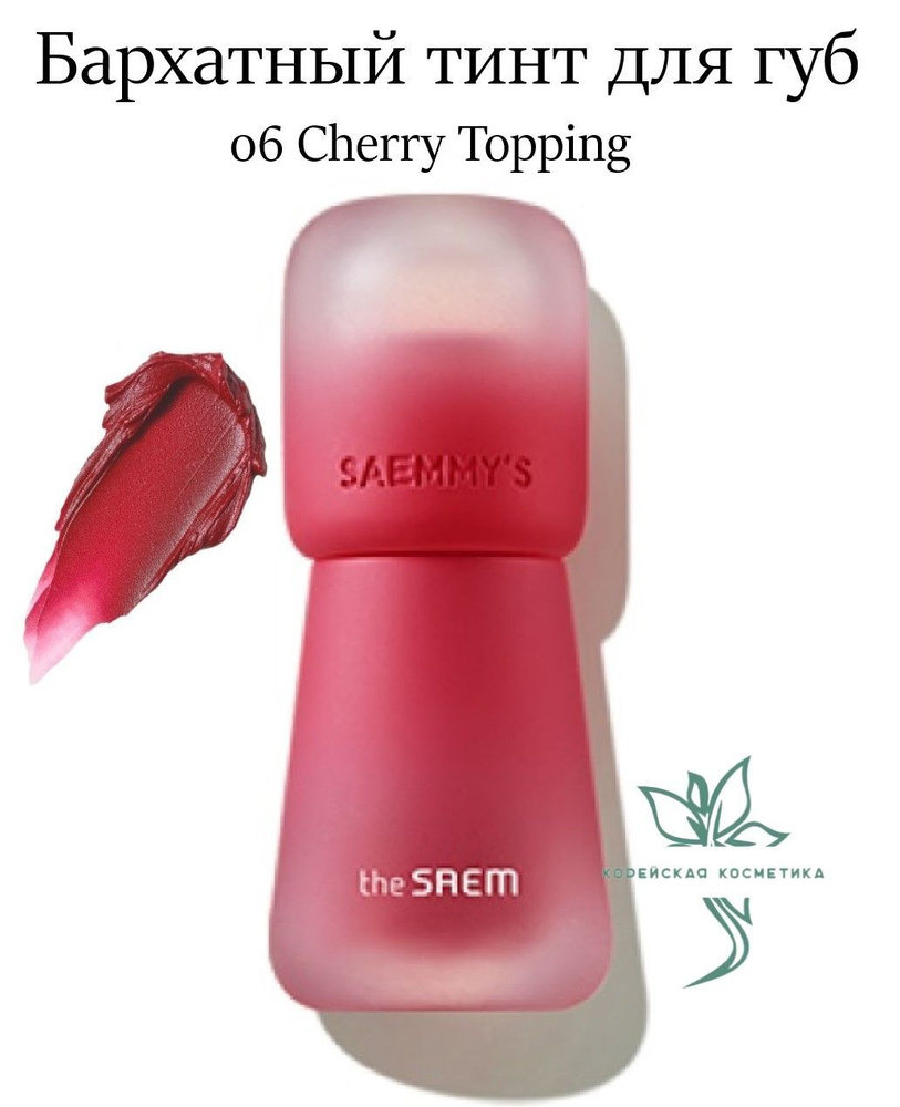 Тинт для губ the SAEM Saemmy's Crema Velvet Tint 06 Cherry Topping #1