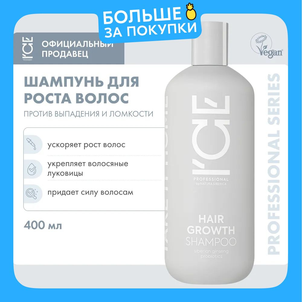 ICE PROFESSIONAL by Natura Siberica Take it Home Hair Growth Шампунь для роста волос профессиональный #1