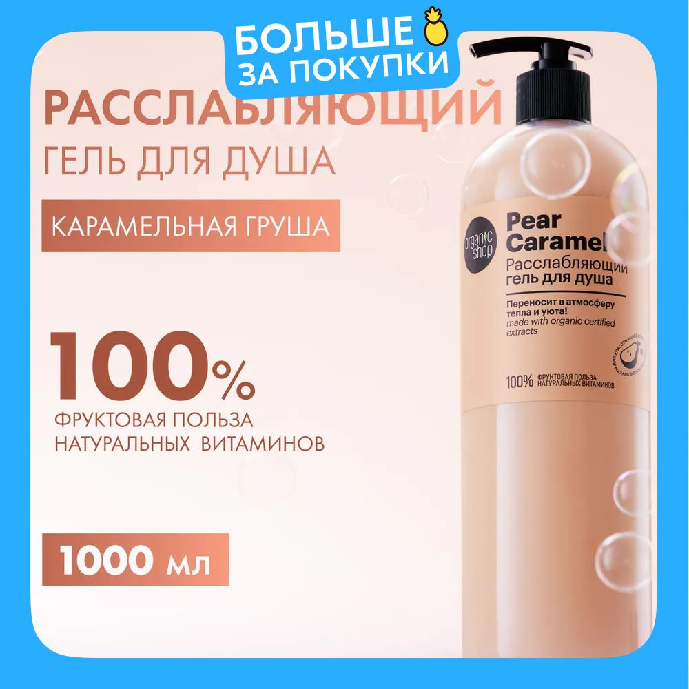 Organic Shop Pear Caramel Гель для душа женский расслабляющий с увлажняющим и питательным маслом арганы #1