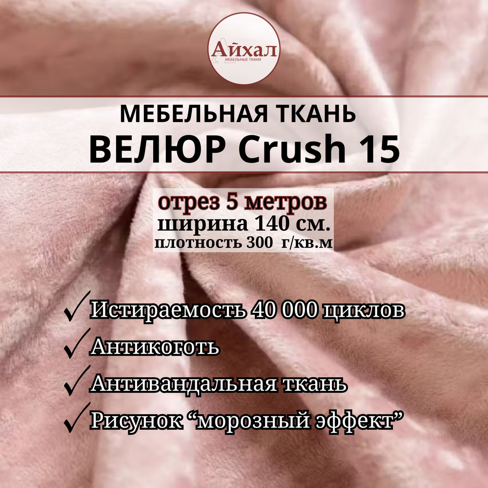 Ткань мебельная обивочная Велюр для мебели Crush 15. Отрез 5 метров  #1