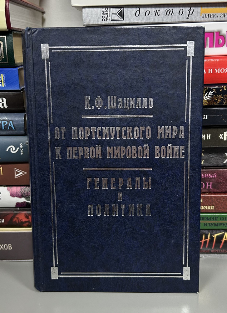 От Портсмутского мира к Первой мировой войне. Генералы и политика | Шацилло Корнелий Федорович  #1