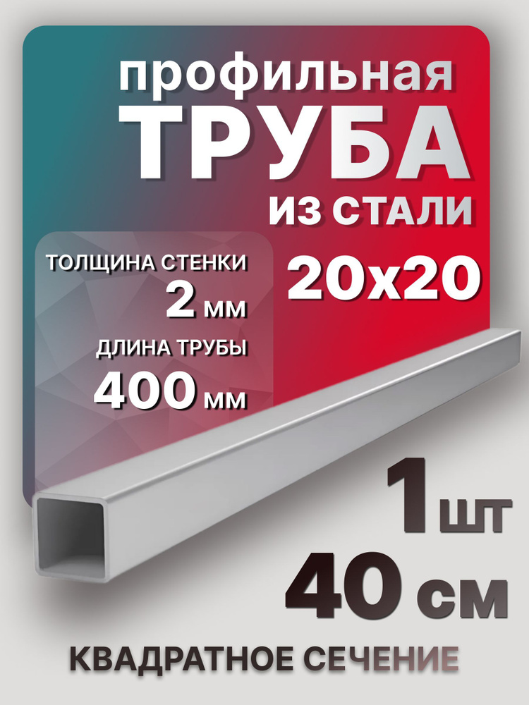 Труба профильная,квадратная 20х20х2 400 мм 1 шт. / Стальной профиль труба 40 см  #1