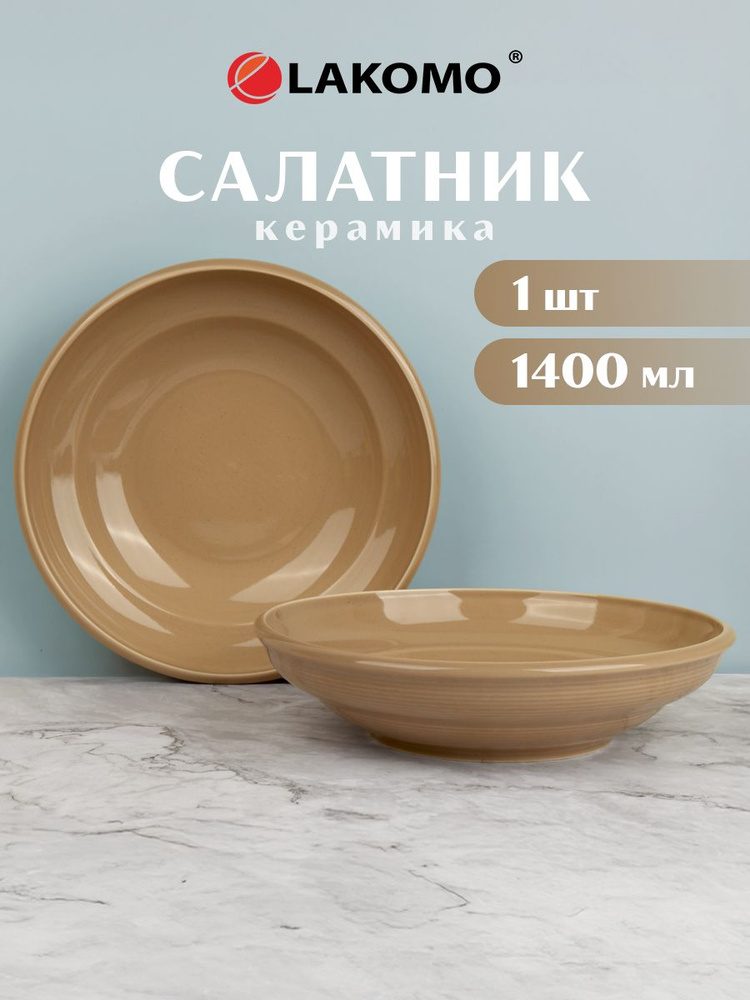 Салатник Zen, 1400 мл, 25 см., 1 шт., коричневый #1