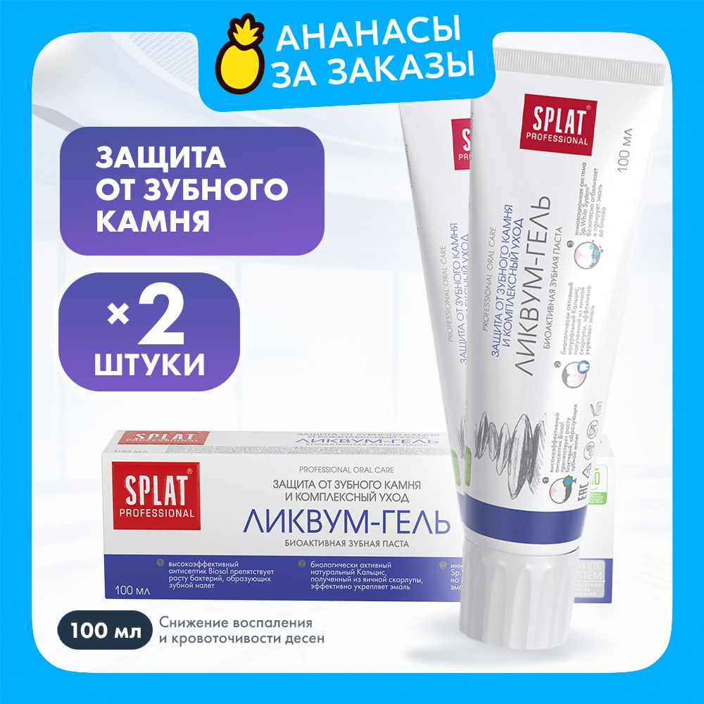 Зубная паста SPLAT Professional Ликвум-гель для защиты от зубного камня, комплексный уход, 100мл 2шт. #1