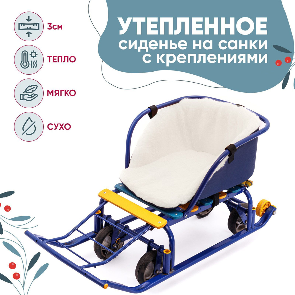 Сидушки для санок Baby Elite Comfort #1