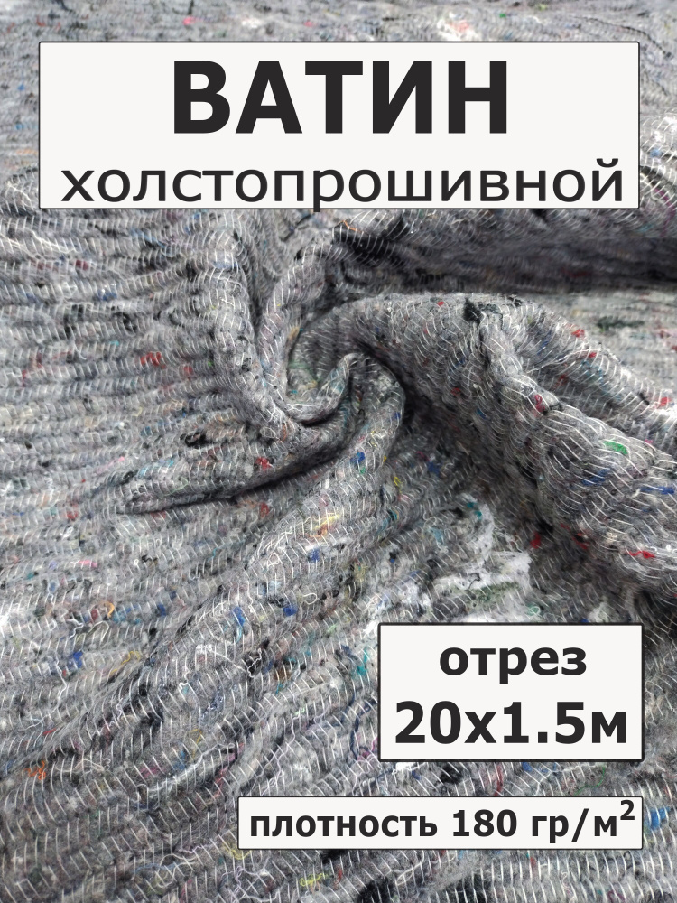 Ватин на отрез утеплитель длина 20 метров ширина 150 см, плотность 180 г/м2  #1