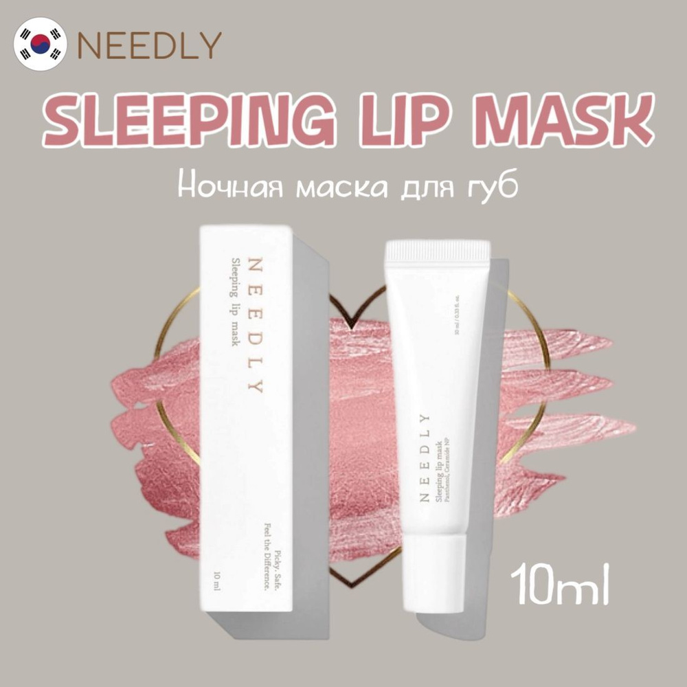 NEEDLY/Sleeping Lip Mask/Южная Корея #1