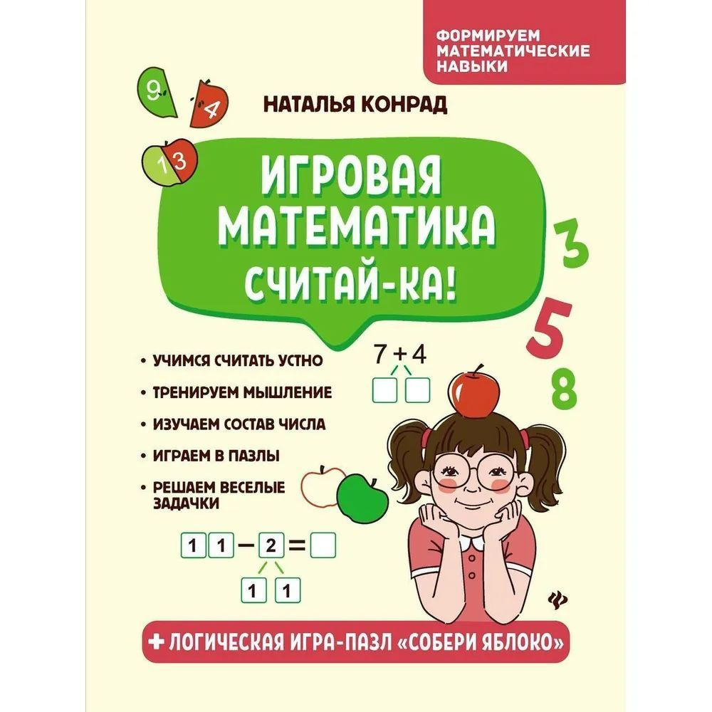 Игровая математика. Считай-ка / Конрад Наталья #1