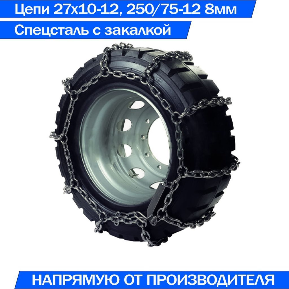 Цепь противоскольжения на колесо погрузчика 27*10-12, 250/75-12 Лесенка 8ВП/6 Высокопрочная 1шт  #1