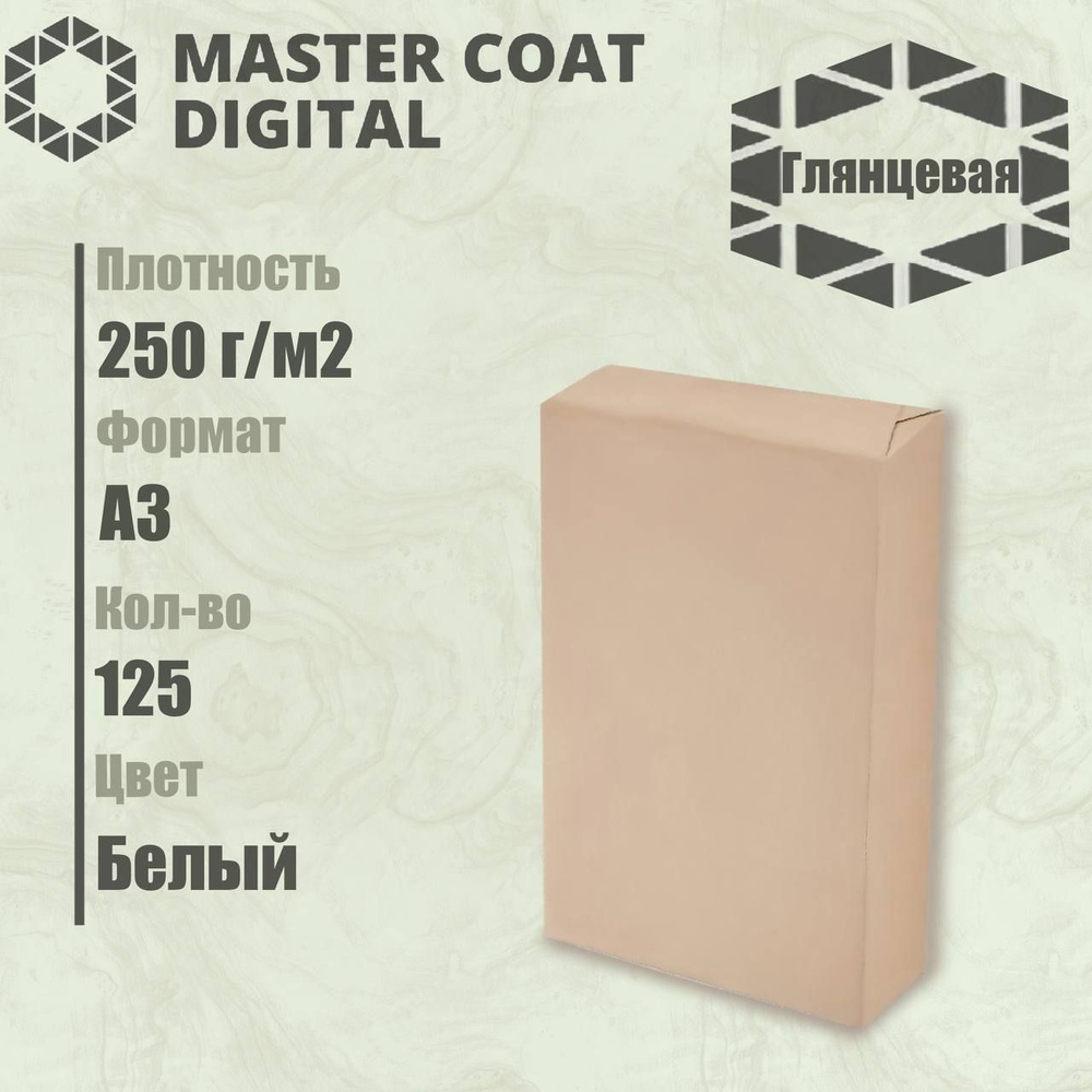 Бумага MASTER COAT DIGITAL 250 г/м2, A3 125л, глянцевая, мелованная #1