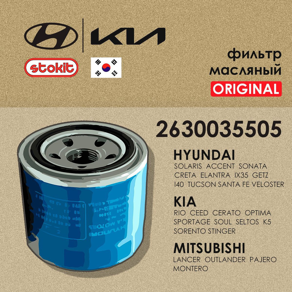 Hyundai-KIA фильтр масляный для HYUNDAI SOLARIS/KIA RIO III,OPTIMA, 2630035505, 1 шт  #1