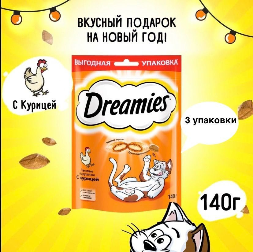 Лакомство для кошек DREAMIES Подушечки с курицей, 140 г - 3 шт. #1