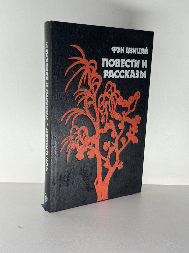 Фэн Цзицай. Повести и рассказы | Фэн Цзицай #1