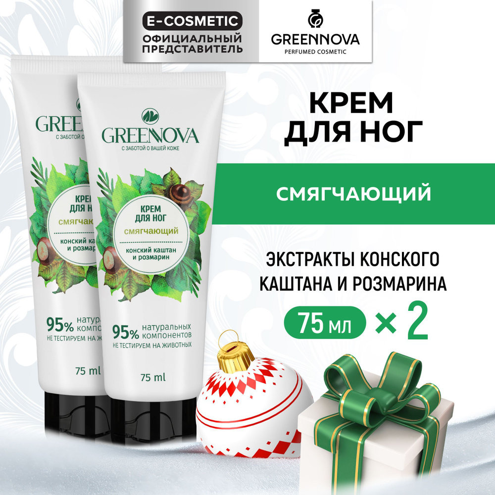 GREENNOVA / ГРИННОВА / Крем для ног смягчающий 75 мл - 2 шт #1