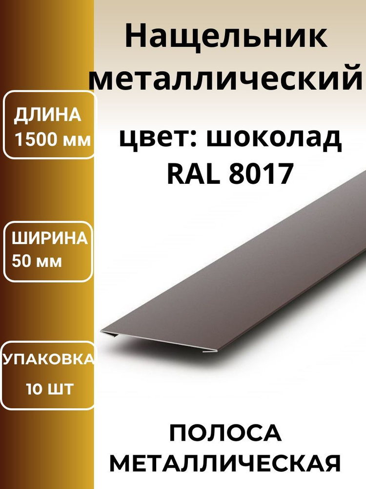 Стыковочная планка металлическая, полоса, нащельник цвет: коричневый 10шт  #1