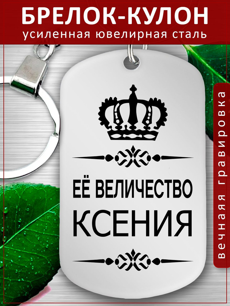 Брелок для ключей именной - Кулон - Ксения, Ксюша #1