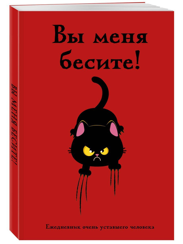 Вы меня бесите! Ежедневник очень уставшего человека (А5, 72 л.)  #1