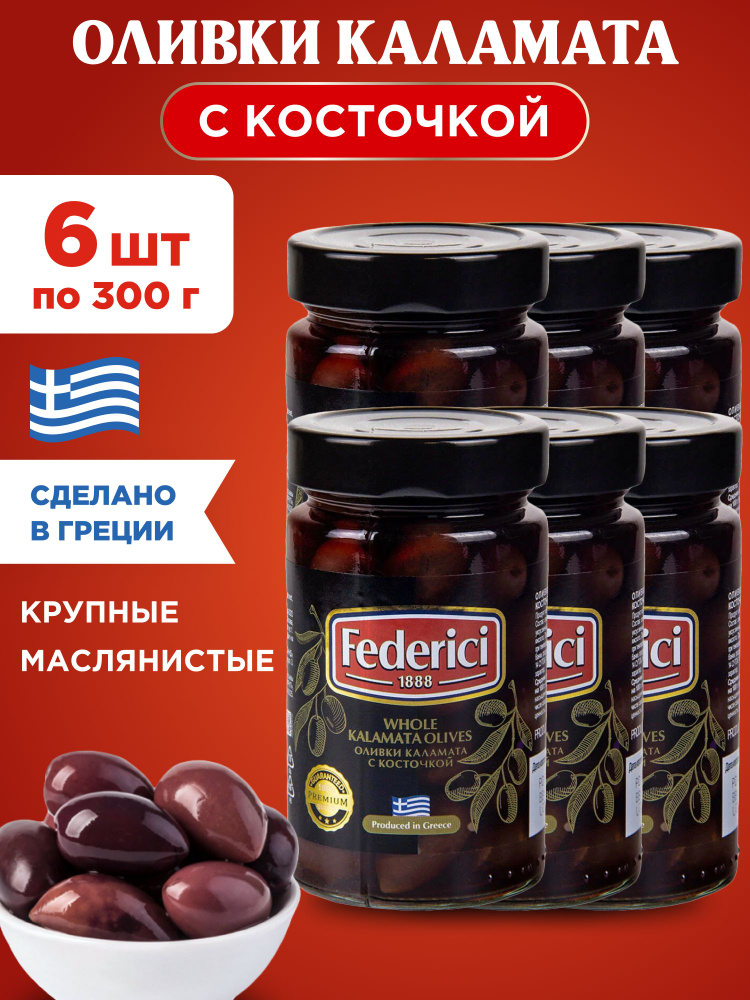 Оливки Federici Каламата с косточкой, 6шт по 300г #1