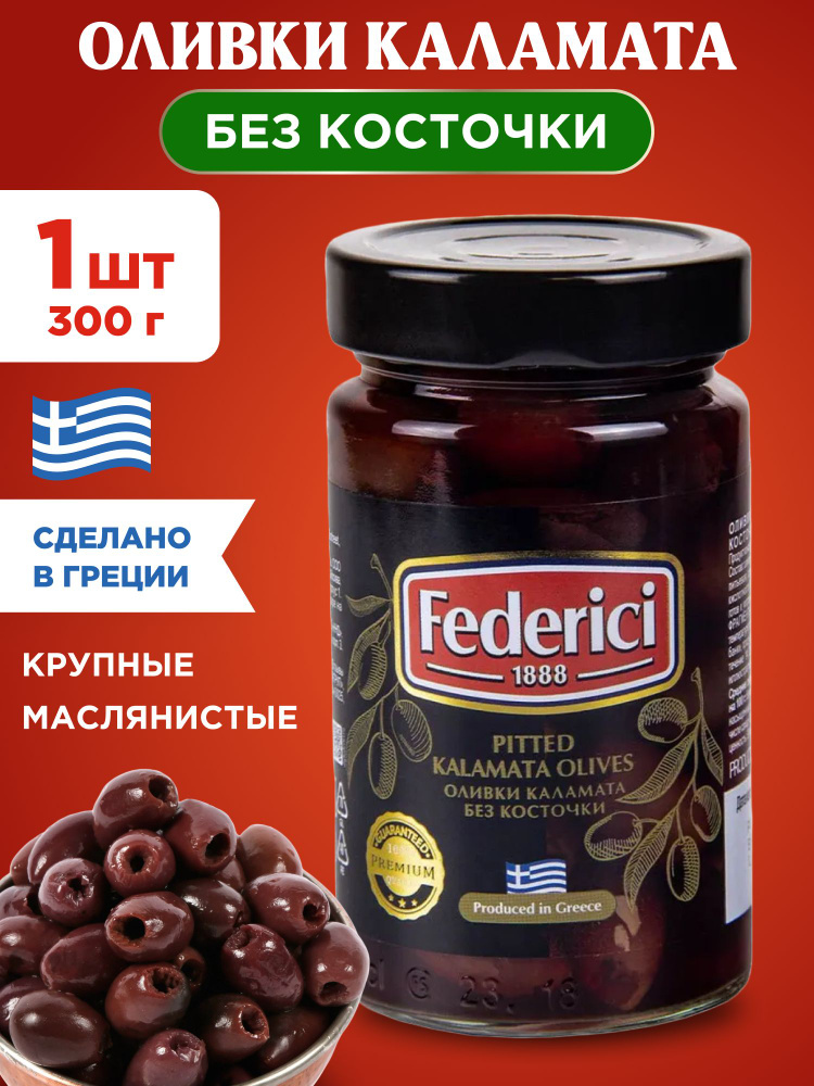 Оливки Federici Каламата без косточки, 1шт 300г #1