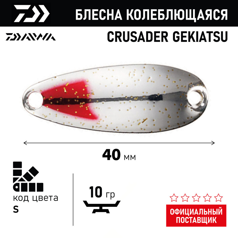 Блесна колеблющаяся DAIWA CRUSADER GEKIATSU 10S ( 10гр/S 07410021) #1