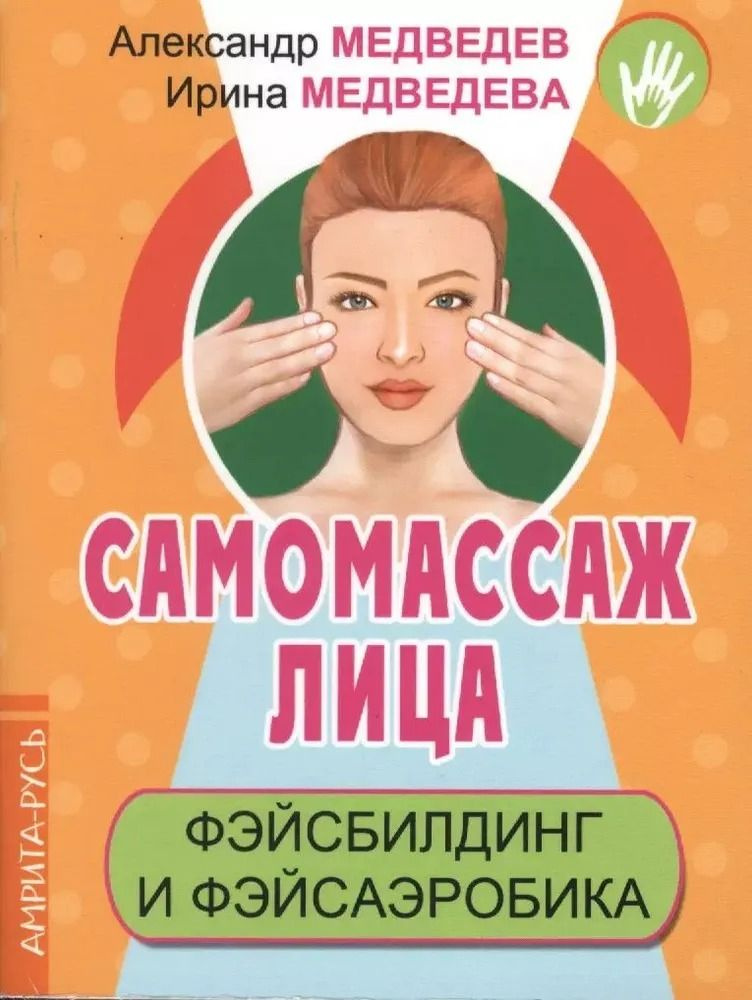 Самомассаж лица. Фэйсбилдинг и фэйсаэробика | Медведев Александр, Медведева Ирина  #1