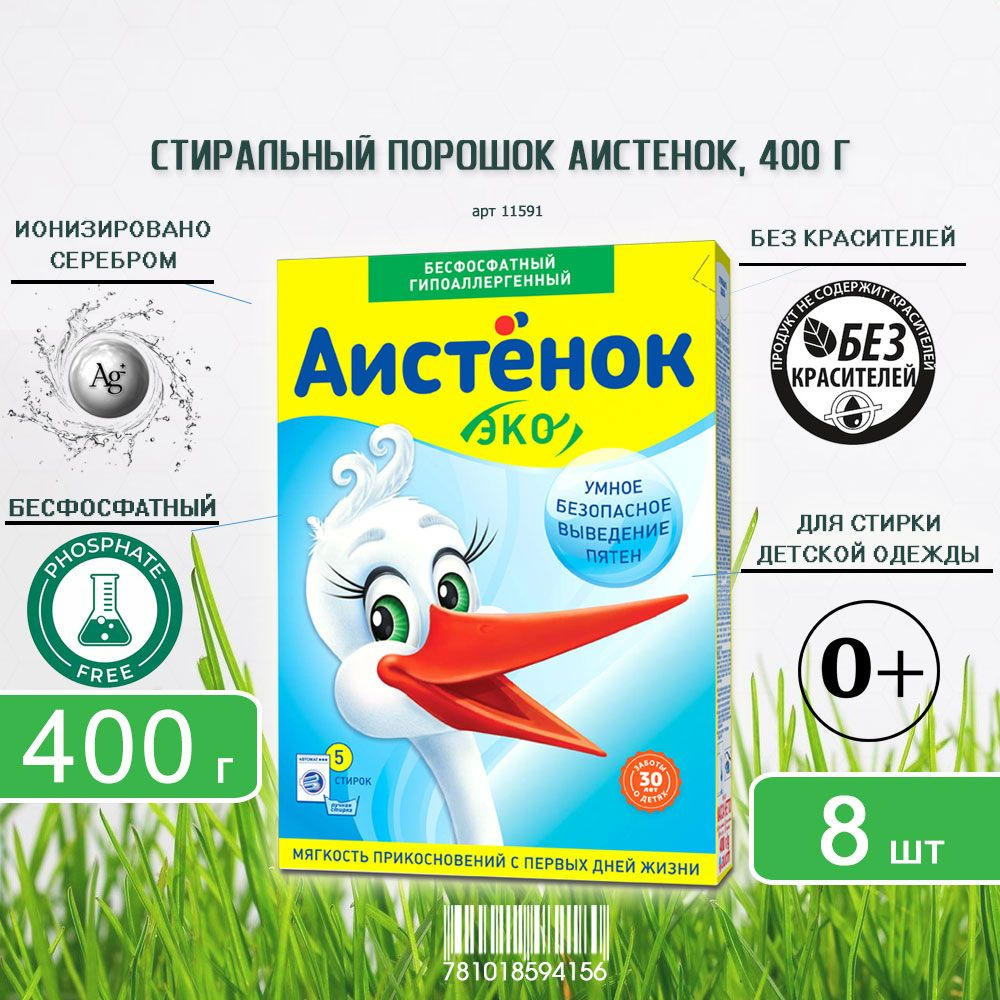 Детский стиральный порошок Аистенок ЭКО для детского белья, 400г х 8шт  #1