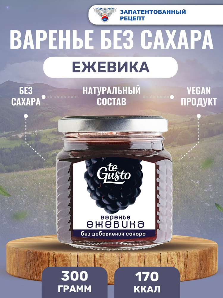 te Gusto Варенье из ежевики без сахара 300 г #1