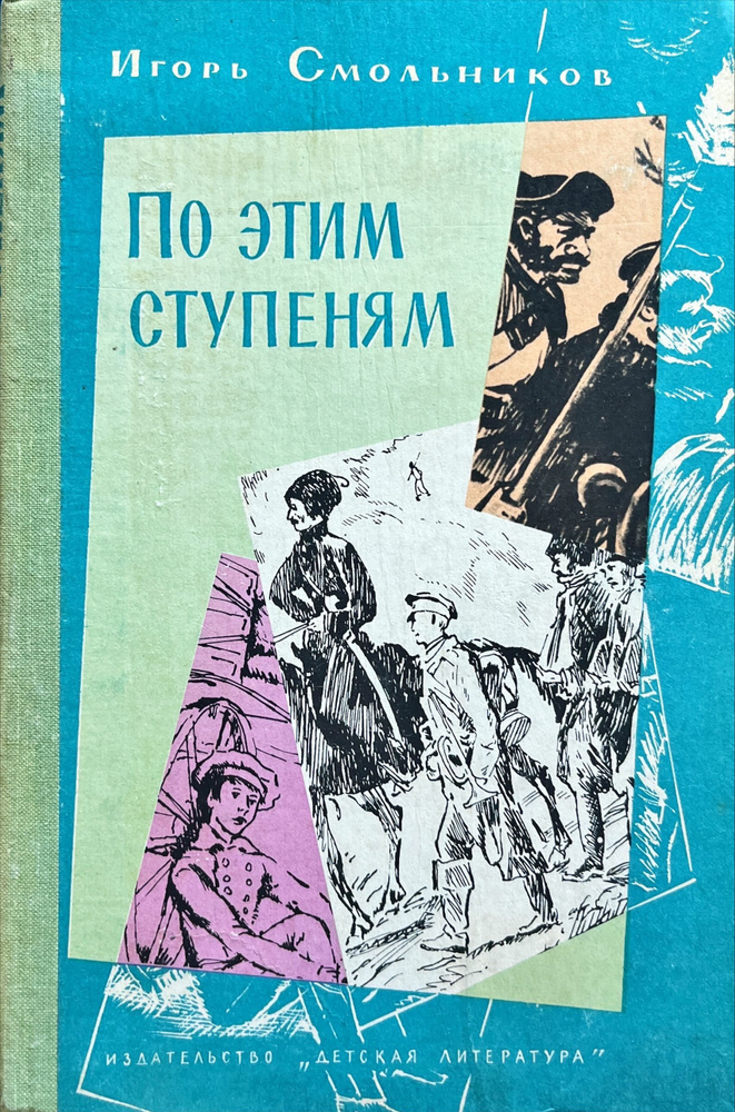 По этим ступеням. Документально-публицистические очерки | Смольников Игорь Федорович  #1