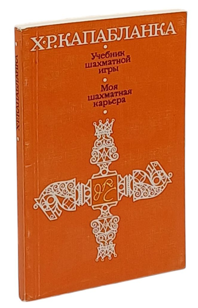 Учебник шахматной игры. Моя шахматная карьера | Капабланка Хосе Рауль  #1