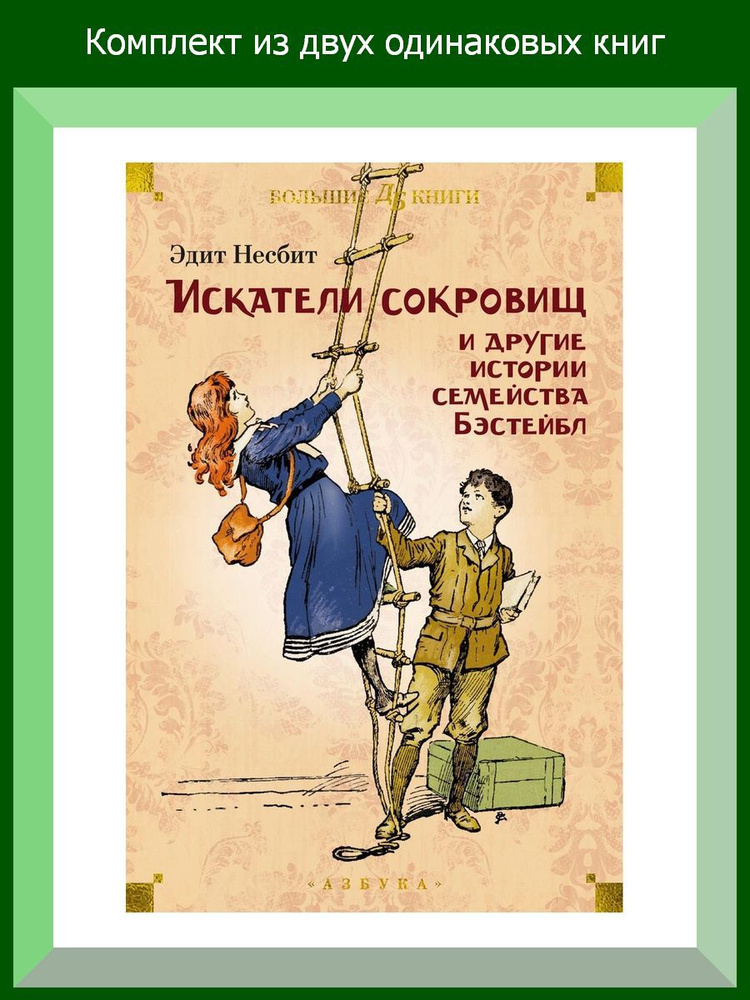 Искатели сокровищ и другие истории семейства Бэстейбл (илл. Г.Ф. Брауна, Р. Бёрча, Ч.Э. Брока), 2 шт. #1