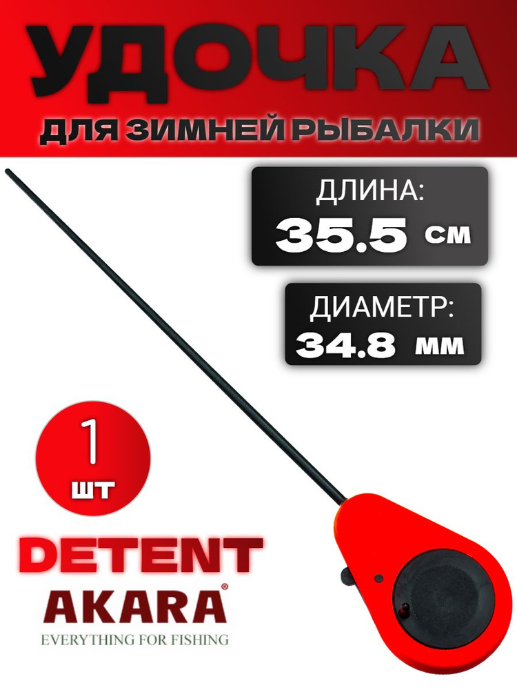 Удочка зимняя Akara DETENT Red 35.5 см (катушка 34.8 мм, с кнопкой тормоза, цв. Красный) SK-R / Рыболовные #1