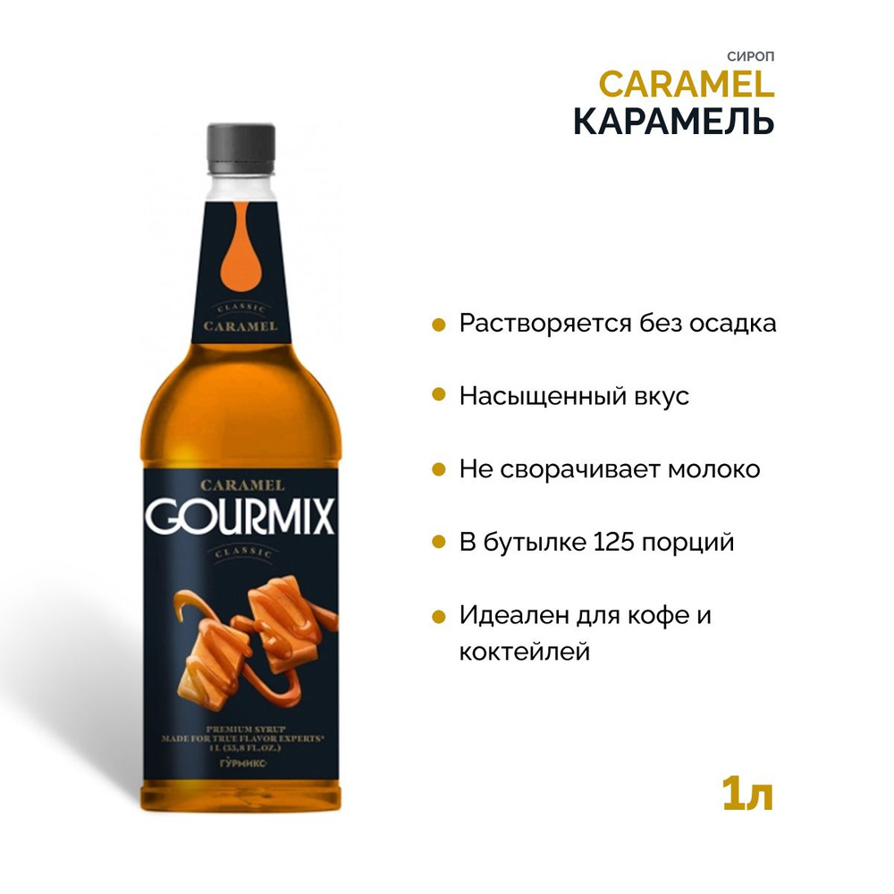 Сироп для кофе Карамель Gourmix 1000 мл Гурмикс для коктейлей, десертов, лимонада и мороженого  #1