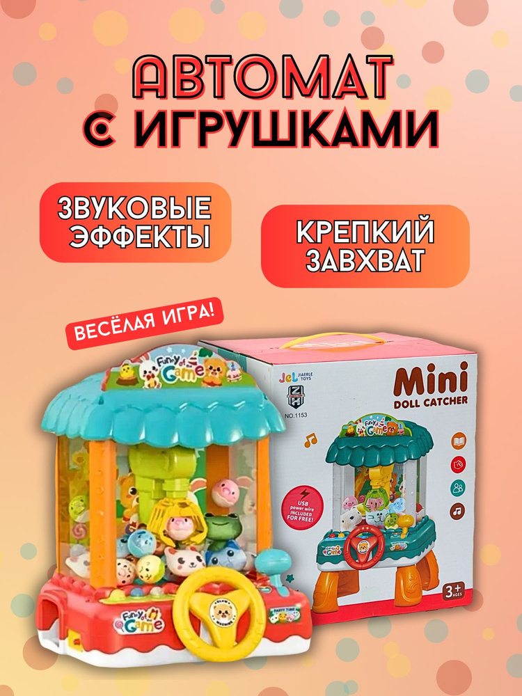 Детский игровой автомат с игрушками #1