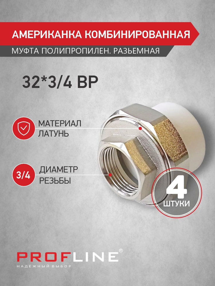 Американка муфта комбинированная разъемная 32 мм*3/4" ВР PROFLINE - 4 шт.  #1