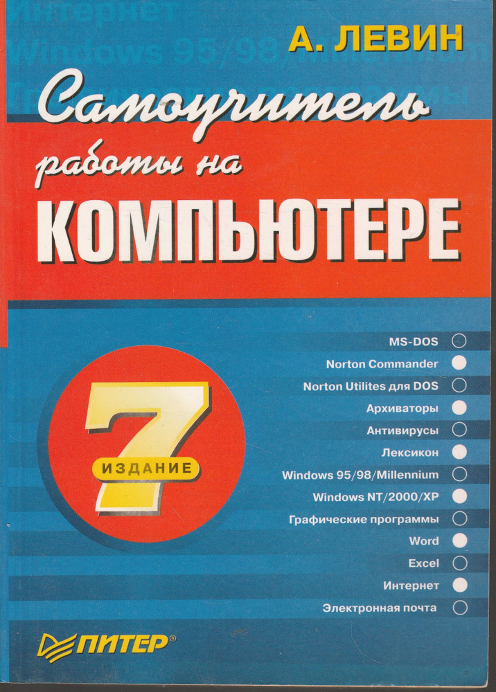 Самоучитель работы на компьютере. 7-е издание | Левин Александр Шлемович  #1