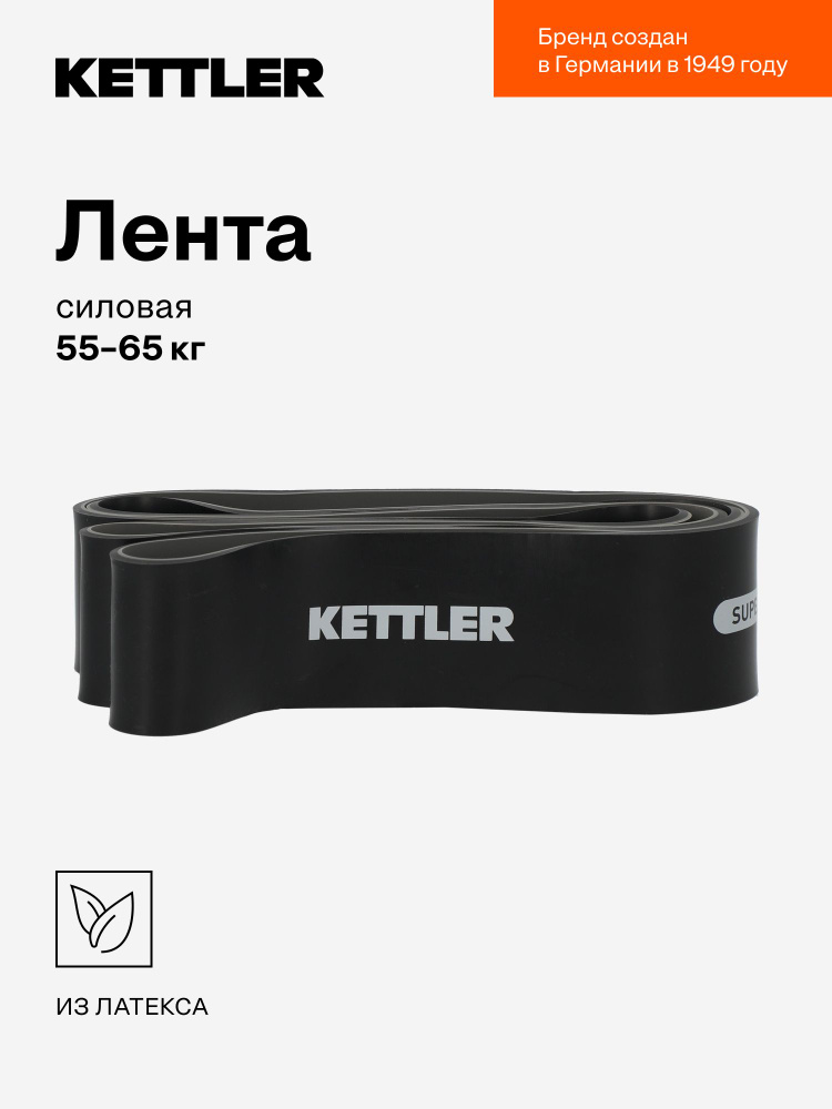 Лента силовая, резинка для фитнеса KETTLER, 55-65 кг #1