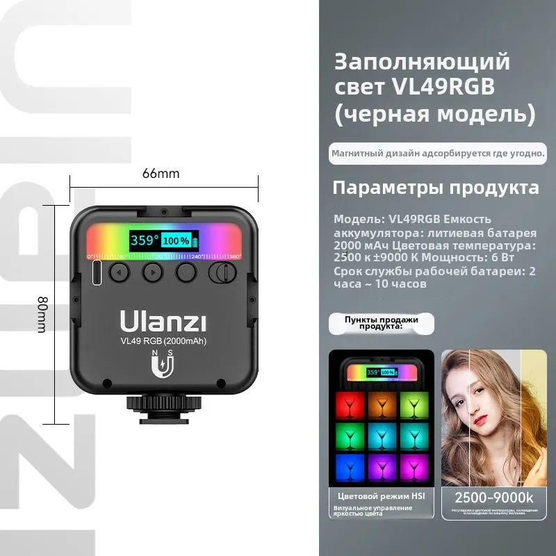 Осветитель Ulanzi VL49 RGB Mini LED Video Light (свет для видео) #1