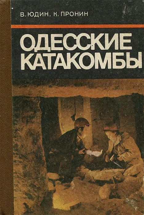 Одесские катакомбы | Пронин Константин Владимирович #1