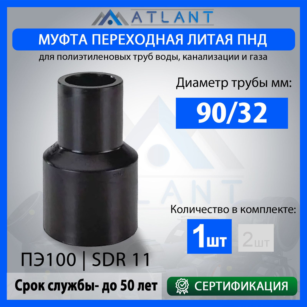 Муфта переходная удлиненная ПНД 90х32 литой SDR11 #1