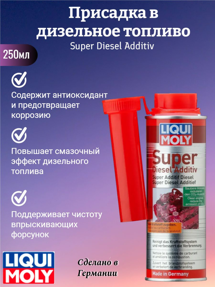 Присадка в дизельное топливо liqui moly Super Diesel Additiv, 250 мл, арт. 5120  #1